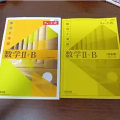 新課程 チャート式 解法と演習 数学II+B 黄色チャート数学Ⅱ＋B　高校数学