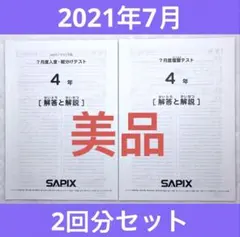 サピックス 4年7月度入室組分けテスト 2回分セット 2023年原本 - メルカリ