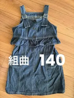 組曲　ジャンパースカート140