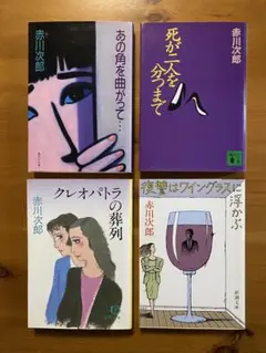 赤川次郎 文学作品 4冊セット