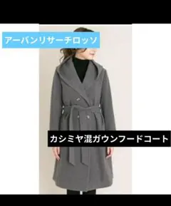 【美品】アーバンリサーチロッソ*カシミヤ混ガウンフードコート　グレー　5.2万