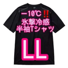 【ブラックLL】氷撃冷感(R)-10℃半袖Tシャツ ワークマン