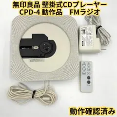 MUJI 無印良品CDプレーヤー CPD-4 FM 2019年製 - メルカリ