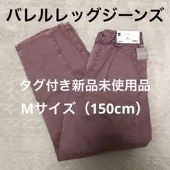 GUジーユーGIRLSバレルレッグジーンズJRMサイズ150cmピンク新品未使用