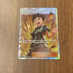 2026年最新】ポケモンカードゲーム タケシのガッツ（SR）の人気