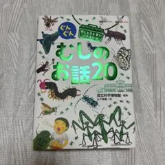 ぐんぐん考える力を育むよみきかせ むしのお話20