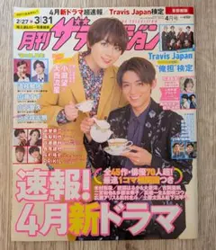 月刊ザテレビジョン 2022年4月号／表紙 小瀧望×大西流星