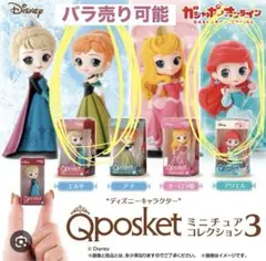 Qposket ミニチュアコレクション3 アナ／アリエル バラ売り可能