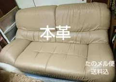 【12/7まで出品】ベージュ 本革 2人掛けソファ