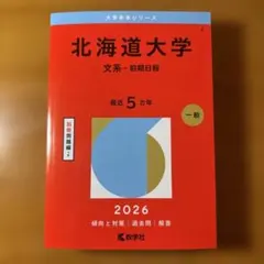 北海道大学(文系―前期日程)