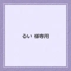 2026年最新】るい様専用ページの人気アイテム - メルカリ
