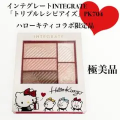 【極美品】インテグレート トリプルレシピアイズ PK704 ハローキティ 限定品のサムネイル