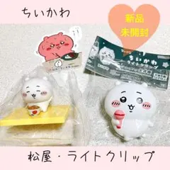 【ちいかわ】 ちいかわ 松屋フィギュア&ライトクリップ