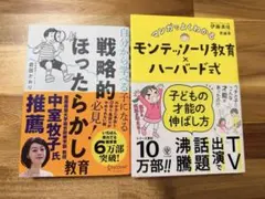 【ほぼ新品】戦略的ほったらかし教育&モンテッソーリ教育ハーバード式