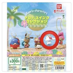 サンリオ アロハスイングコレクション シナモロール