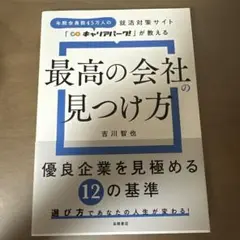 最高の会社の見つけ方 吉川智也
