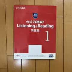 公式TOEIC Listening & Reading問題集 1のサムネイル