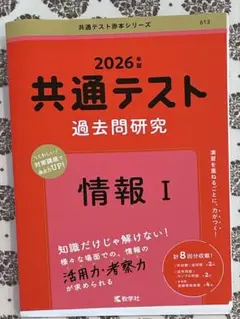共通テスト 過去問題研究 情報 I 2026年版