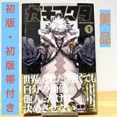 【初版・初版帯付き】少年マガジンコミックスガチアクタ1巻初版・初版帯付き　講談社