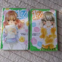 1％ 小説