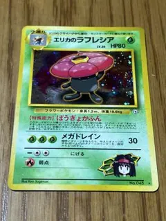 【PSA8】エリカのラフレシア ★ ジム拡張第1弾 リーダーズスタジアム PSA8】エリカのラフレシア ☆ ジム拡張第1弾 リーダーズスタジアム