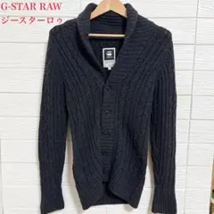 G-STAR RAW ジースターロゥ ケーブル編み カーディガン