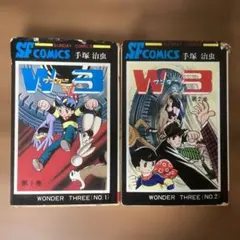 手塚治虫　ワンダースリー全2巻　秋田書店