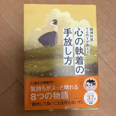 精神科医Tomyが教える 心の執着の手放し方