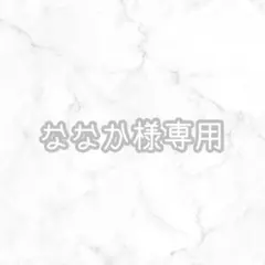 ななか様専用ページ