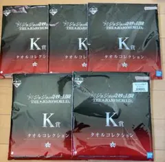 一番くじ ジョジョ THE JOJOWORLD K賞 タオル5枚セット