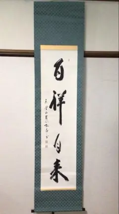 隷書千字文・1・2巻・青山杉雨書 - メルカリ