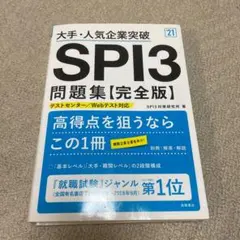 大手・人気企業突破 SPI3問題集《完全版》2021年度版