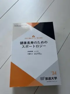 健康長寿のためのスポートロジー 2024 放送大学テキスト