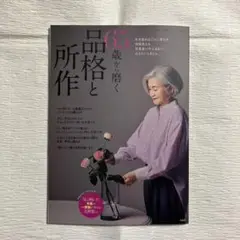素敵なあの人特別編集 65歳から磨く品格と所作
