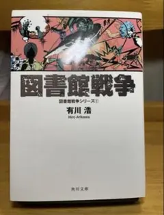 『図書館戦争 図書館戦争シリーズ①』有川浩 小説 本 書き込みなし 角川文庫
