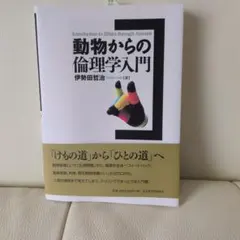 即日発送☆動物からの倫理学入門