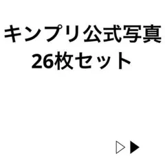 キンプリ 公式写真 永瀬廉 神宮寺勇太 岸優太 岩橋玄樹 シンデレラガール