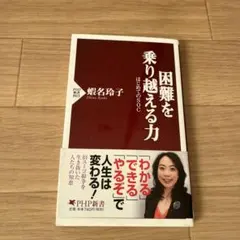 中古　困難を乗り越える力 はじめてのSOC