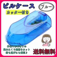 ピルケース　ピルカッター　お薬ケース　ブルー 携帯用　持ち運び　錠剤のサムネイル
