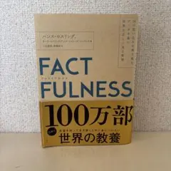 FACTFULNESS ファクトフルネス