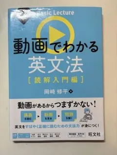動画でわかる英文法 読解入門編 岡崎修平 旺文社