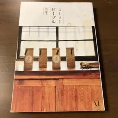 コーヒー ビーブル