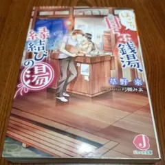 ほっこり甘らぶ銭湯、縁結びの湯