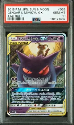 最安値　早い者勝　ゲンガー＆ミミッキュGX RR PSA10 ポケモンカード