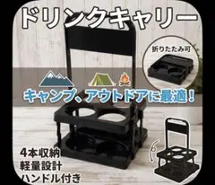 ドリンクキャリー 折りたたみ 4本収納 キャンプ アウトドア