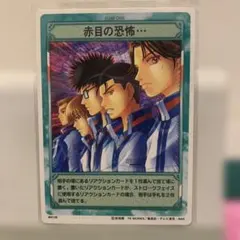 テニスの王子様☆トレカ☆【M4139】赤目の恐怖