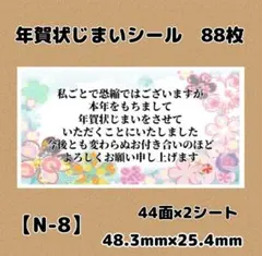 【N-8】年賀状じまいシール88枚/サンキュー/ケア/ほんのきもち/宛名/差出人