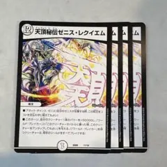 173024 天頂秘伝ゼニスレクイエム