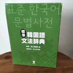 標準韓国語文法辞典 韓国 辞書 辞典 外国語 語学 文法 辞典 K-pop 韓流