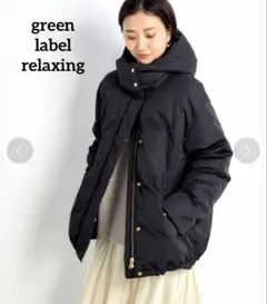 グリーンレーベルリラクシング 定価2,2万 パフィー ダウン ジャケット 撥水